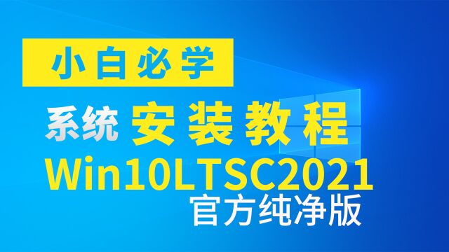 快速用PE系统U盘来重装官方纯净版Win10LTSC2021系统,超简单,快速学会装系统