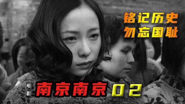 不敢看第二遍《南京南京》,勿忘国耻,警钟长鸣序列 02