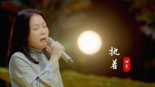 田震2022复出演唱《执着》，满满的回忆和感动，姐还是当年的姐