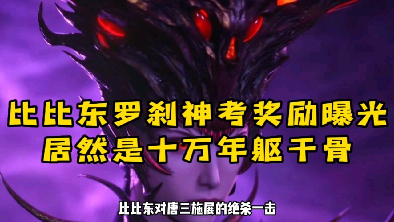 比比东罗刹神考奖励曝光,没想到居然是十万年躯干骨!!!_腾讯视频
