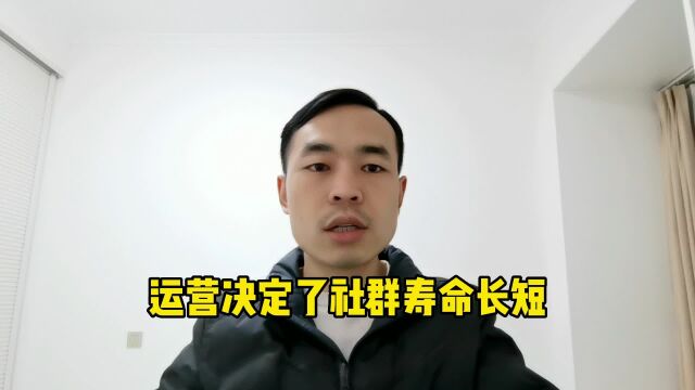 到底如何运营才能增加社群寿命