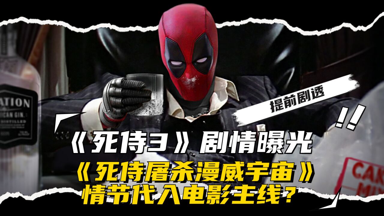 《死侍3》剧情曝光,《死侍屠杀漫威宇宙》情节代入电影主线?提前剧透_高清1080P在线观看平台_腾讯视频