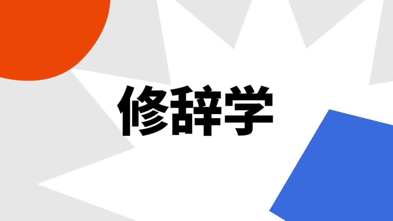 修辞学_搜狗百科