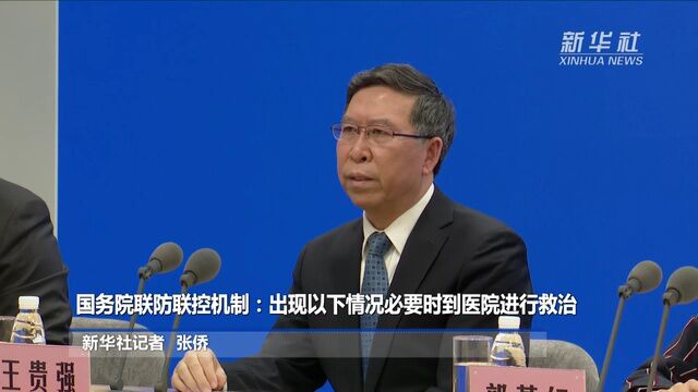 国务院联防联控机制:出现以下情况必要时到医院进行救治