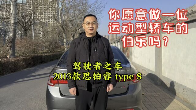 驾驶者之车,本田思铂睿