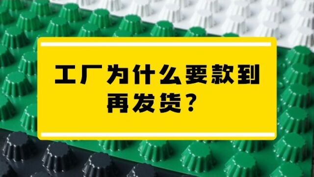 工厂为什么要款到发货?