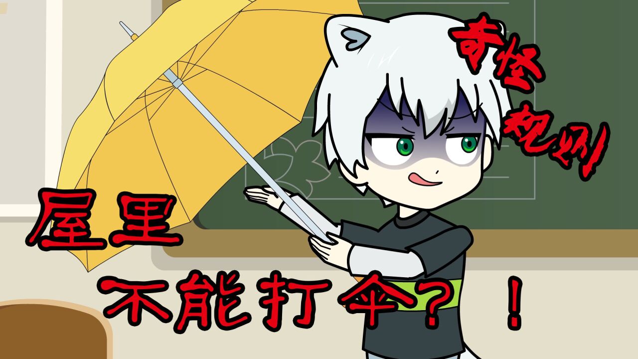 动画:屋子里不能打伞?雨伞会自己跑,什么情况_高清1080P在线观看平台_腾讯视频