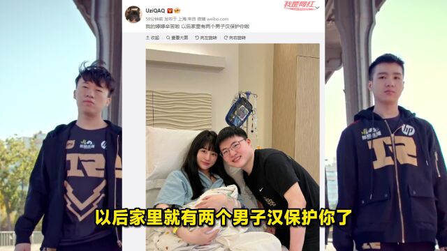 Uzi喜得贵子登上热搜!发文报喜网友送祝福:这是天生的ADC