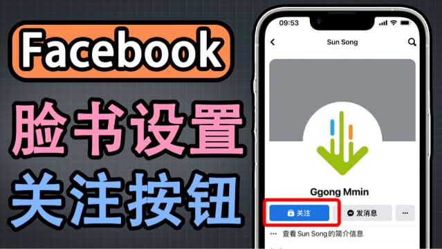 一个个处理脸书好友申请太麻烦了!设置脸书关注按钮无需加好友也能关注账户!