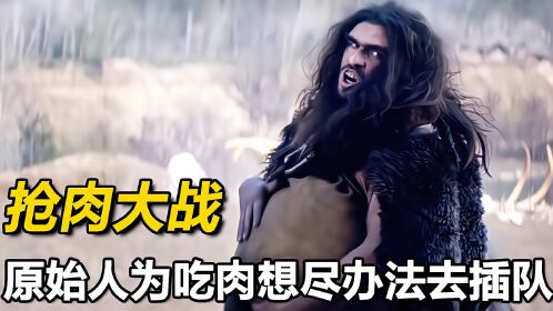 原始人为了插队抢肉吃,把孙子兵法发挥的淋漓尽致