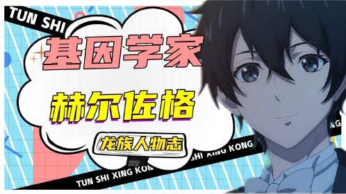 【龙族人物志】:大反派赫尔佐格重生,抹杀绘梨衣复活白王?