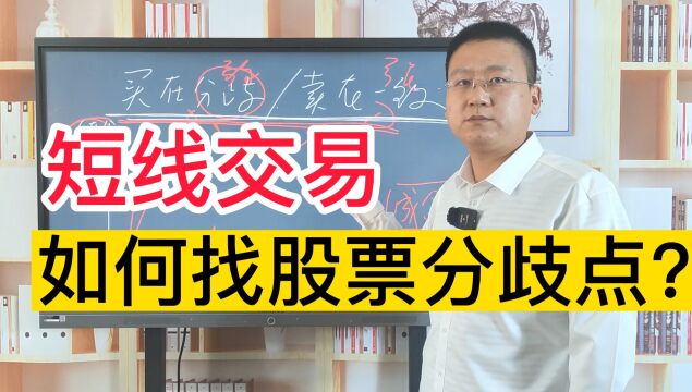 股票如何买在分歧卖在一致?短线必备的交易技巧,看懂马上用!