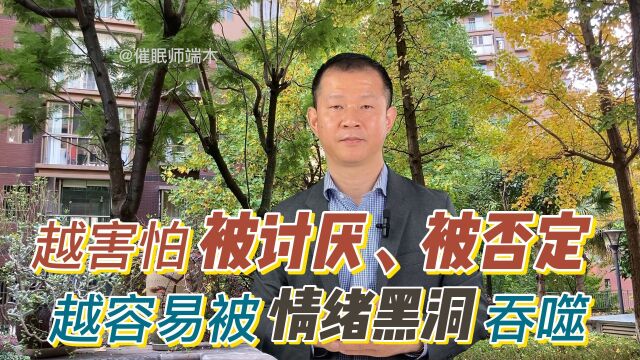 你越害怕被讨厌、被否定,越容易被“情绪黑洞”吞噬.