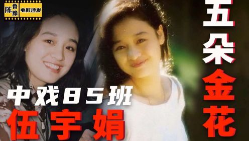 【陈鲁豫】那些九十年代的中国宝藏女演员：伍宇娟——中戏85班“五朵金花”