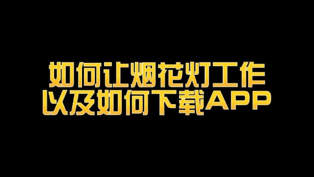 如何让烟花灯工作以及下载APP