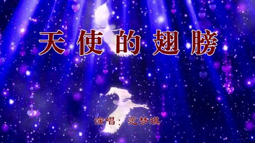 【范梦琪】天使的翅膀【儿童歌曲mv】