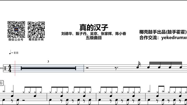 【2022每日一谱】今日分享「群星真的汉子五级曲目」高清打印鼓谱送动态鼓谱