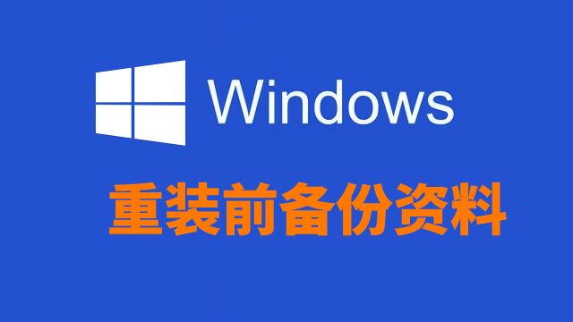 在重装前要如何备份资料,第三种情况