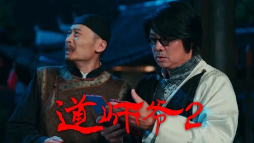 《道师爷2》道师爷重出江湖,大战出马仙!
