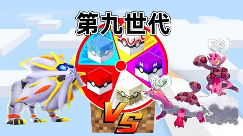 神奇宝贝第九世代100%神兽大比拼!