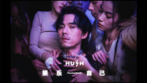 【官方mv】hush《娱乐自己》