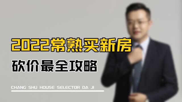 2022常熟买新房砍价最全攻略