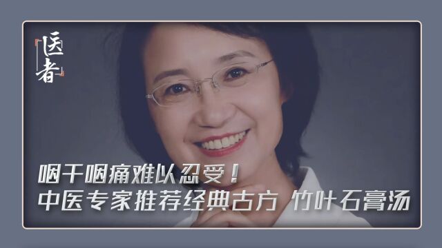 咽干咽痛到难以忍受!中医专家推荐经典古方——竹叶石膏汤