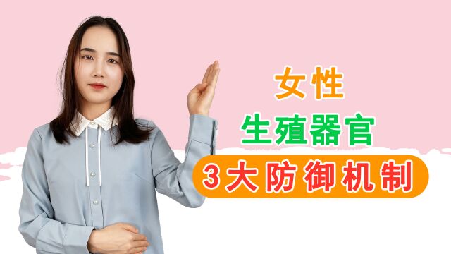 女性生殖器官:具备哪些天然防御机制?这3点,或许你需要了解