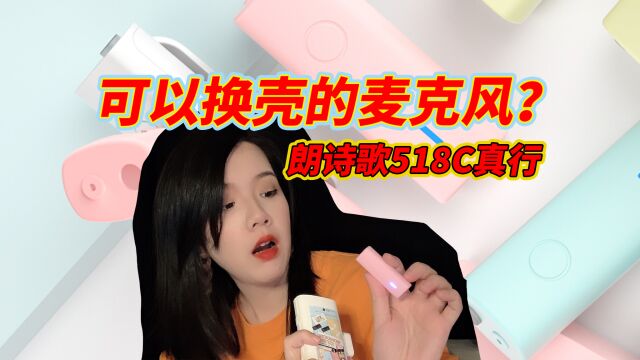 可以换壳的麦克风?朗诗歌LENSGO 518C真行