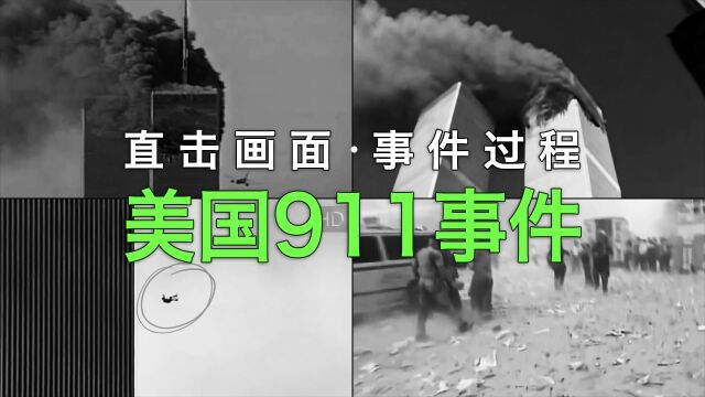 回顾21年前的911事件,罕见图像如科幻场面!