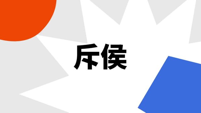 “斥侯”是什么意思?