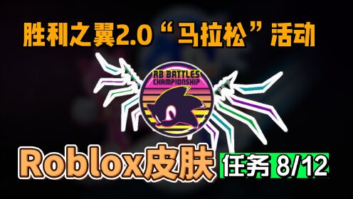 【Roblox】RB3胜利之翼2.0获得活动介绍8