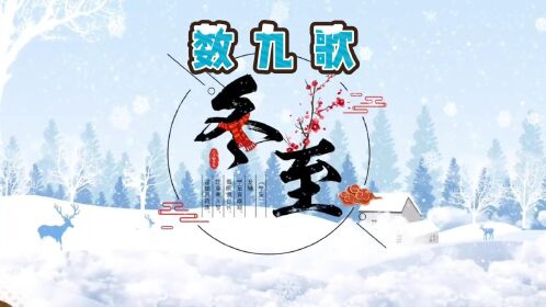 冬至《数九歌》