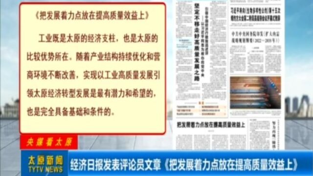 经济日报发表评论员文章《把发展着力点放在提高质量效益上》