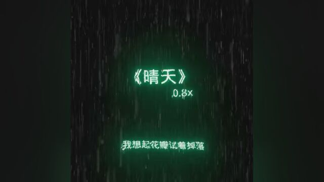 晴天 #经典流行歌曲分享