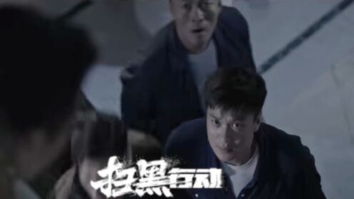 《扫黑行动》城市里面暗藏危机，邪恶势力蠢蠢欲动！_电影_高清完整版视频在线观看_腾讯视频