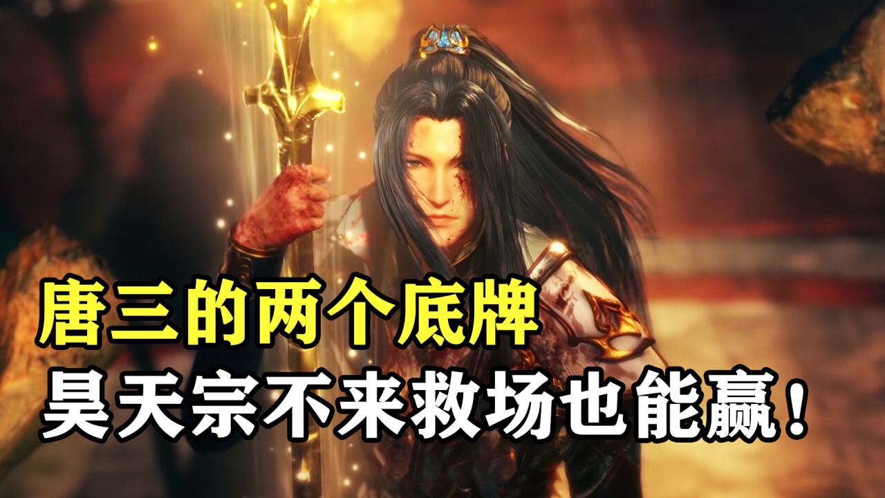 斗罗大陆:唐三最强的两个底牌,昊天宗不来救场他也不会输!_高清1080P在线观看平台_腾讯视频