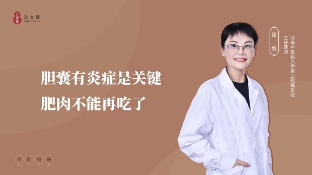 云太医互联网医院 崔维主任:胆囊有炎症是关键,肥肉不能再吃了