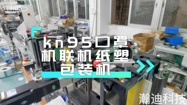 kn95口罩机kn95口罩机联机包装机kn95口罩包装机