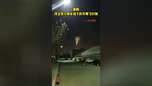 刚刚河北肃宁网友拍下的不明飞行物……