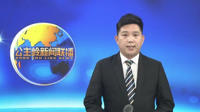 【新时代新征程新伟业】公主岭市工信局:聚焦发力 担当作为 谱写“岭城高质量发展”新篇章