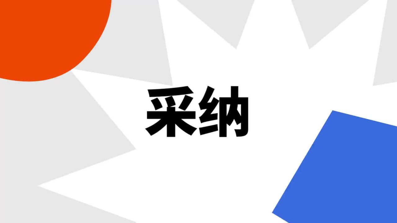 采纳_搜狗百科