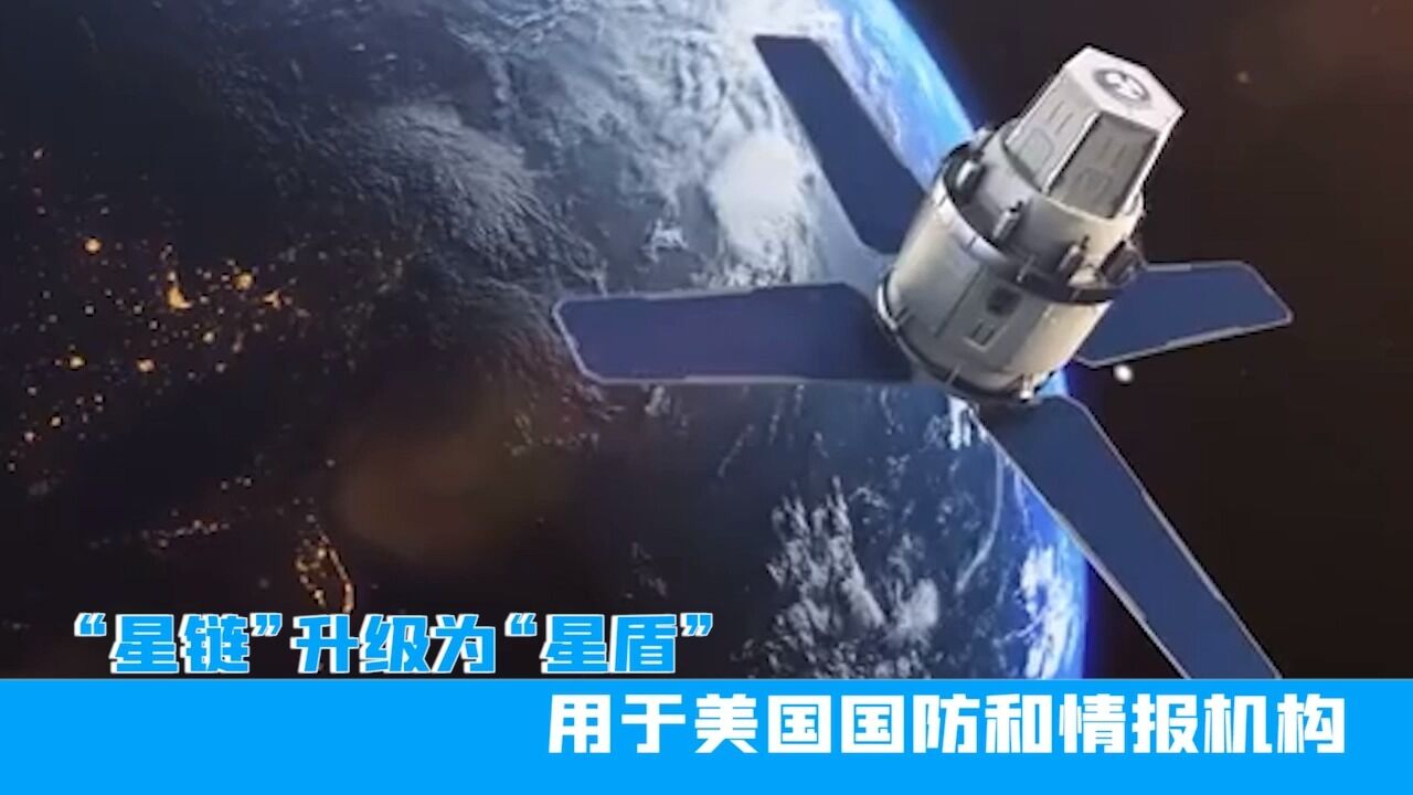 摊牌了!“星链”升级为“星盾”,用于美国国防和情报机构_高清1080P在线观看平台_腾讯视频