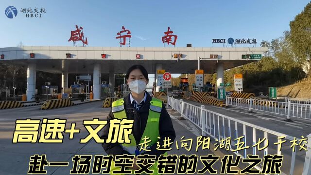 “高速+文旅”走进向阳湖文化名入旧址五七干校