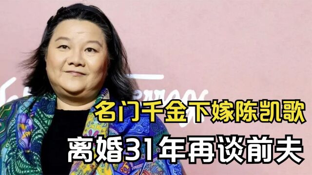 洪晃:28岁嫁给陈凯歌,因一句话怒甩对方后,如今她过得怎样了?