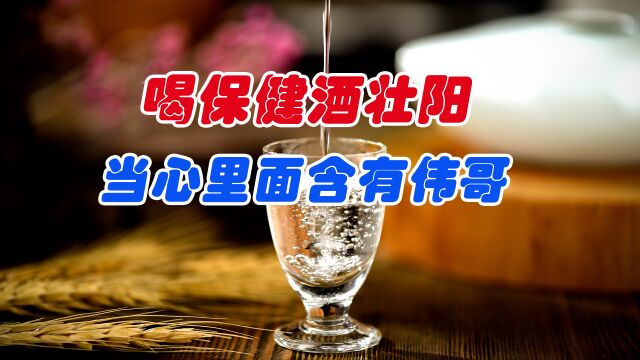 喝保健酒壮阳?当心里面含有伟哥