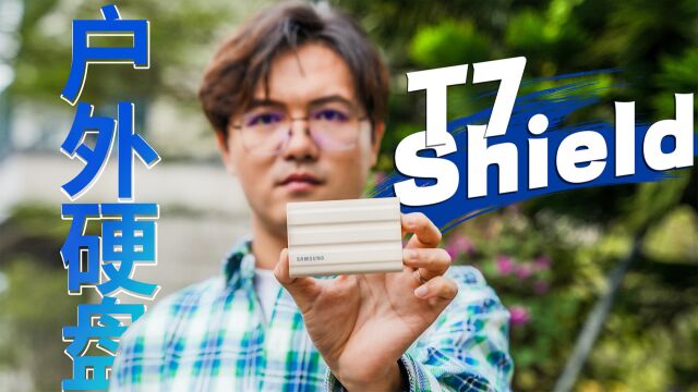 够硬!三星移动固态硬盘T7 Shield全面测评