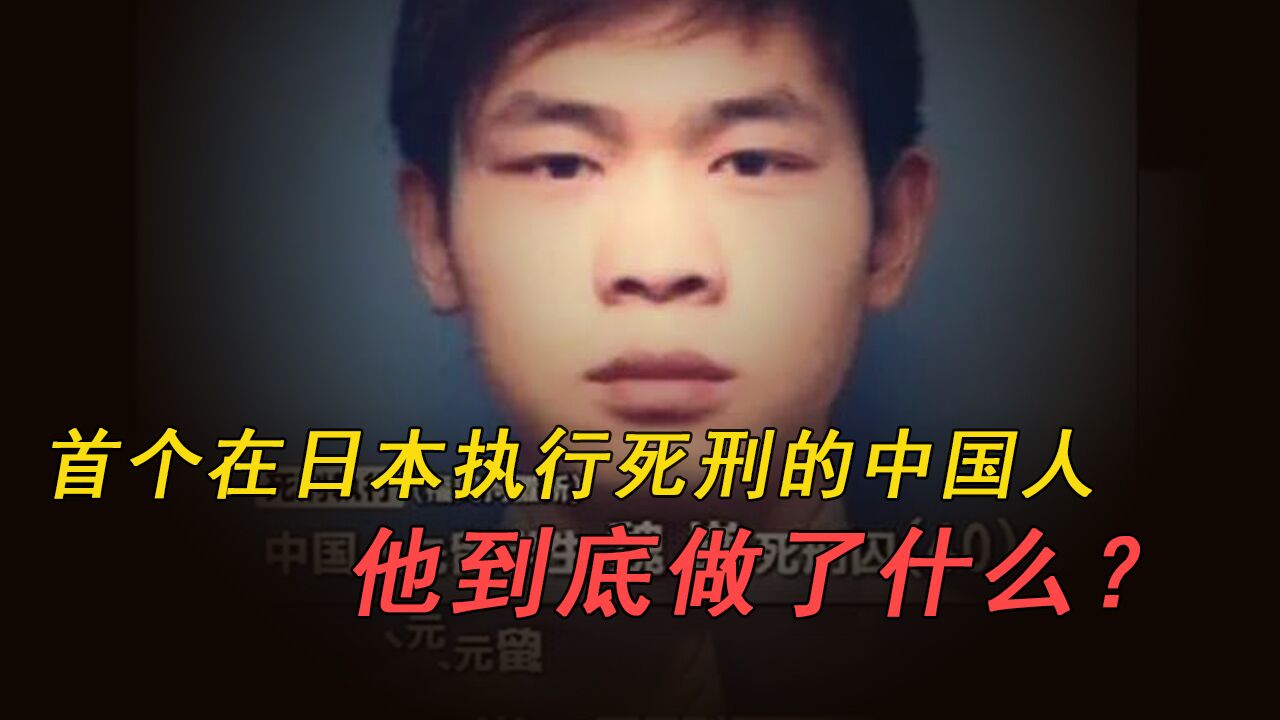 首个在日本执行死刑的中国人,他到底做了什么?被判死刑都算轻的_高清1080P在线观看平台_腾讯视频
