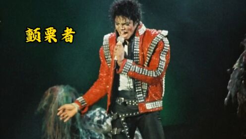 史上第一支现代音乐MV，迈克尔杰克逊《颤栗者Thriller》