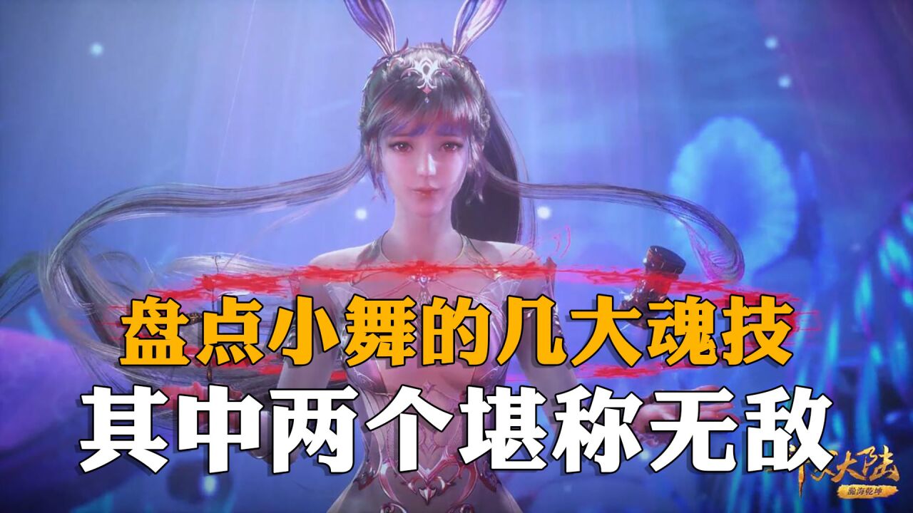 斗罗大陆:盘点小舞的魂技,其中两个一旦施展就是无敌的_高清1080P在线观看平台_腾讯视频